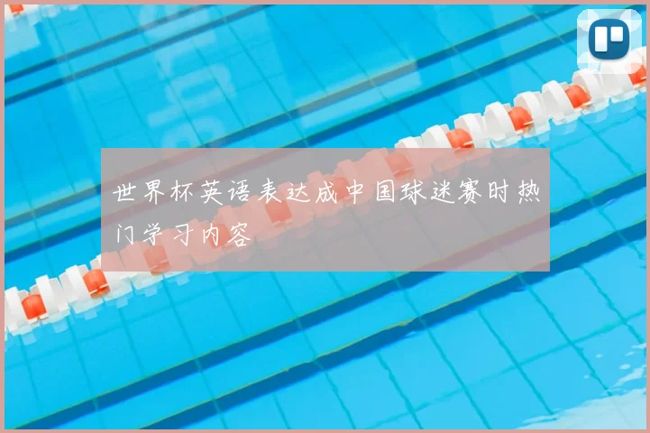 世界杯英语表达成中国球迷赛时热门学习内容