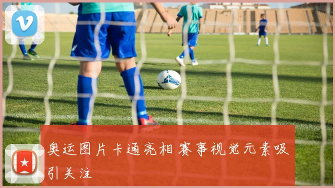 奥运图片卡通亮相 赛事视觉元素吸引关注