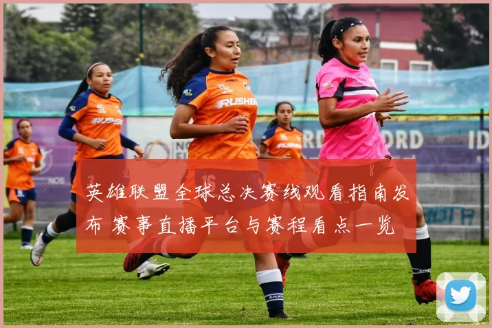 英雄联盟全球总决赛线观看指南发布 赛事直播平台与赛程看点一览
