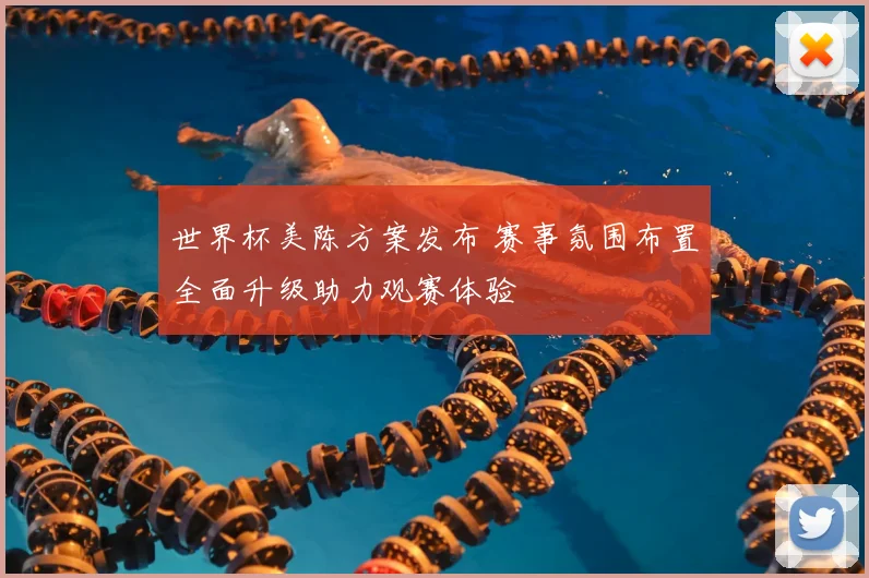世界杯美陈方案发布 赛事氛围布置全面升级助力观赛体验
