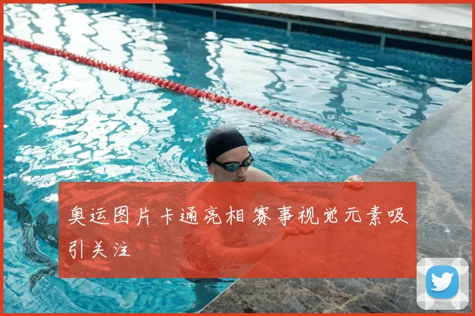 奥运图片卡通亮相 赛事视觉元素吸引关注
