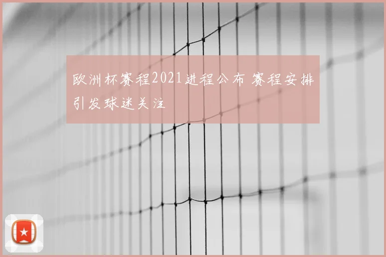 欧洲杯赛程2021进程公布 赛程安排引发球迷关注