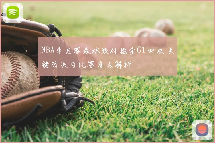 NBA季后赛森林狼对掘金G1回放 关键对决与比赛看点解析