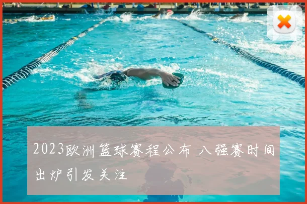 2023欧洲篮球赛程公布 八强赛时间出炉引发关注