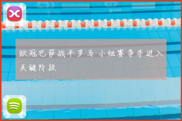 欧冠巴萨战平罗马 小组赛争夺进入关键阶段