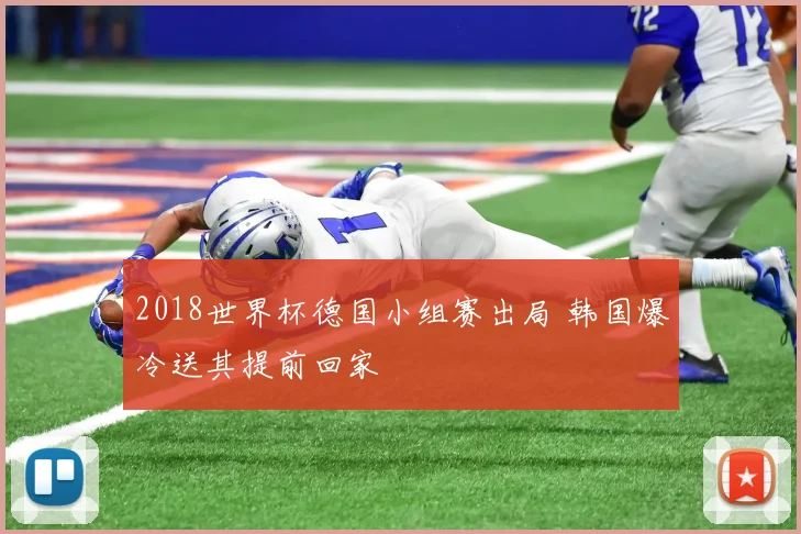 2018世界杯德国小组赛出局 韩国爆冷送其提前回家