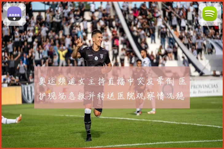 奥运频道女主持直播中突发晕倒 医护现场急救并转送医院观察情况稳定