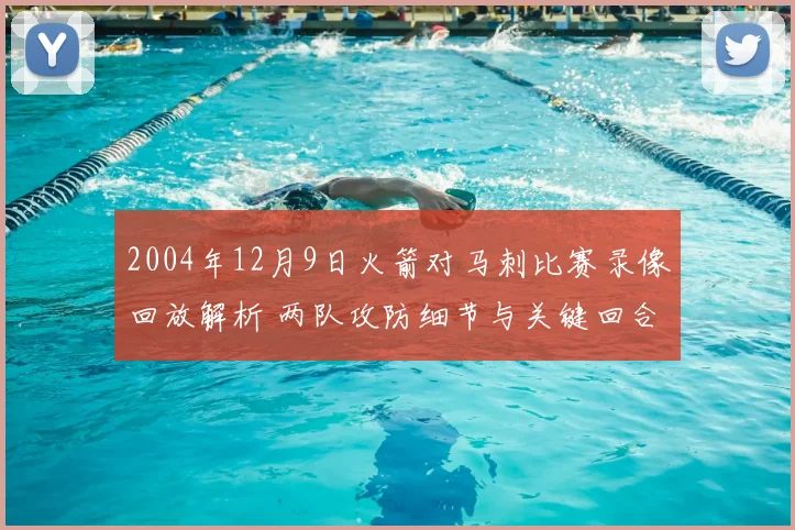 2004年12月9日火箭对马刺比赛录像回放解析 两队攻防细节与关键回合复盘
