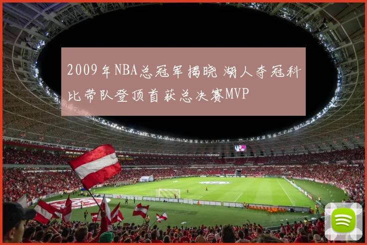 2009年NBA总冠军揭晓 湖人夺冠科比带队登顶首获总决赛MVP