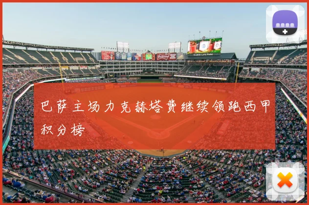 巴萨主场力克赫塔费继续领跑西甲积分榜