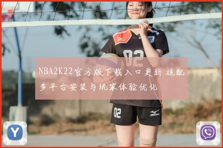 NBA2K22官方版下载入口更新 适配多平台安装与玩家体验优化