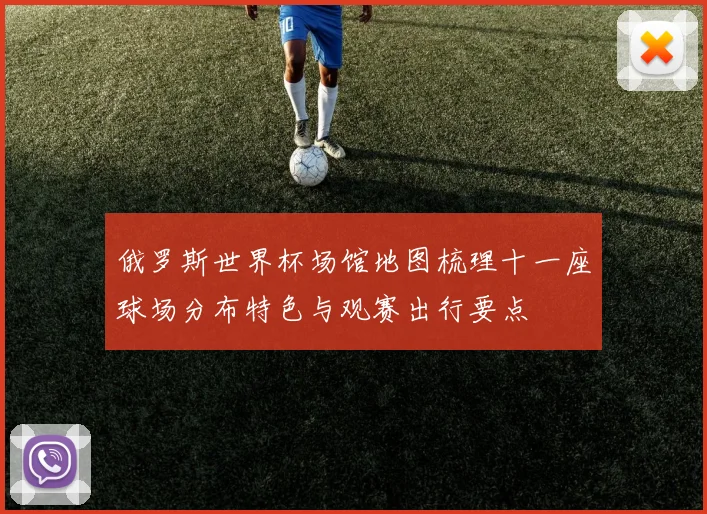 俄罗斯世界杯场馆地图梳理十一座球场分布特色与观赛出行要点