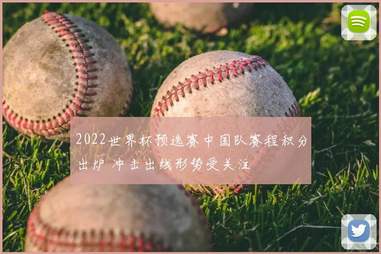 2022世界杯预选赛中国队赛程积分出炉 冲击出线形势受关注
