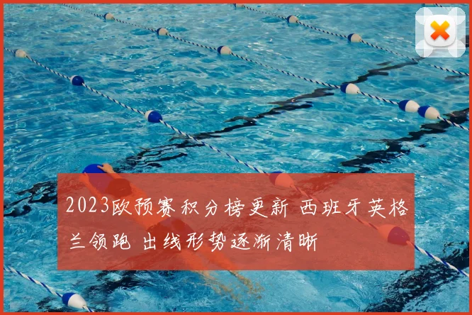 2023欧预赛积分榜更新 西班牙英格兰领跑 出线形势逐渐清晰