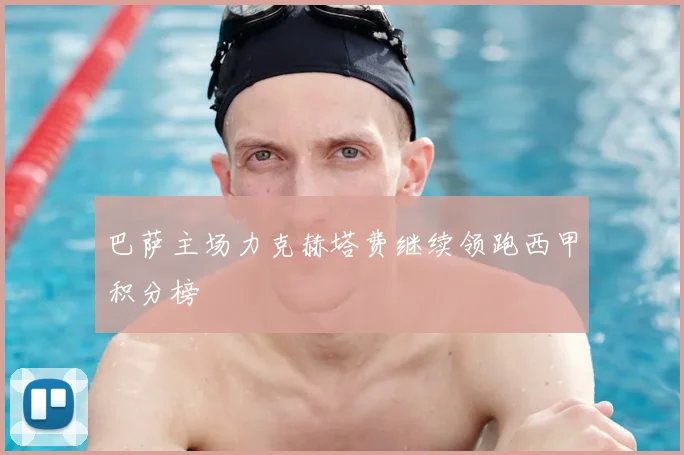 巴萨主场力克赫塔费继续领跑西甲积分榜