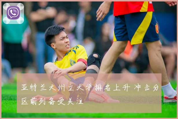 亚特兰大州立大学排名上升 冲击分区前列备受关注