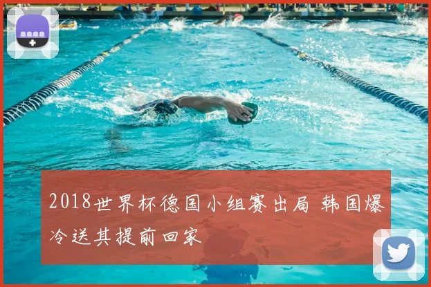 2018世界杯德国小组赛出局 韩国爆冷送其提前回家
