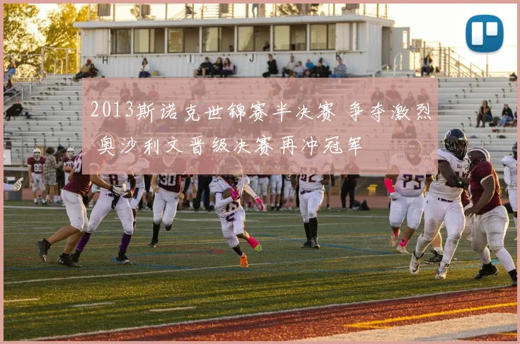 2013斯诺克世锦赛半决赛 争夺激烈 奥沙利文晋级决赛再冲冠军