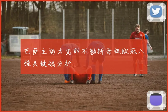 巴萨主场力克那不勒斯晋级欧冠八强关键战分析