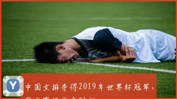 中国女排夺得2019年世界杯冠军，完成赛场高光时刻