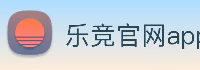 乐竞官网app登录入口 logo